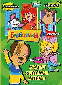 Барбоскины. Самый веселый блокнот
