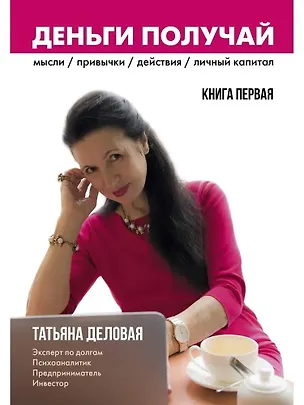 Книга Деньги получай. Книга 1 (Татьяна Деловая)