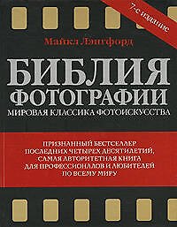 Книга Библия фотографии (Майкл Лэнгфорд) — 1
