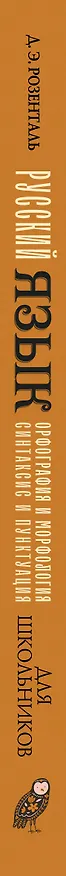 Книга Русский язык для школьников. Орфография и морфология. Синтаксис и пунктуация (Дитмар Розенталь) — 4