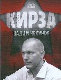 Книга Кирза (Вадим Чекунов) — 1