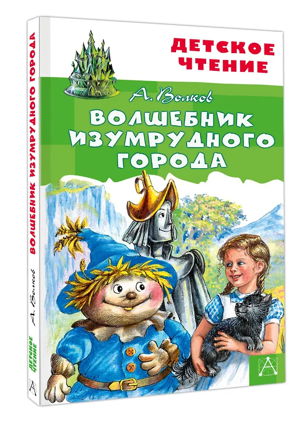 Книга Волшебник Изумрудного города (Александр Волков) — 4