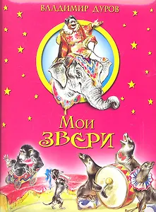 Мои звери.