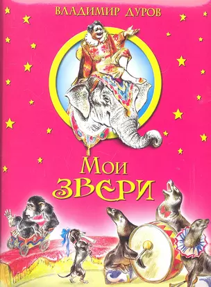 Мои звери. — 2317652 — 1