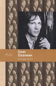 В среде пустот: стихотворения, поэмы