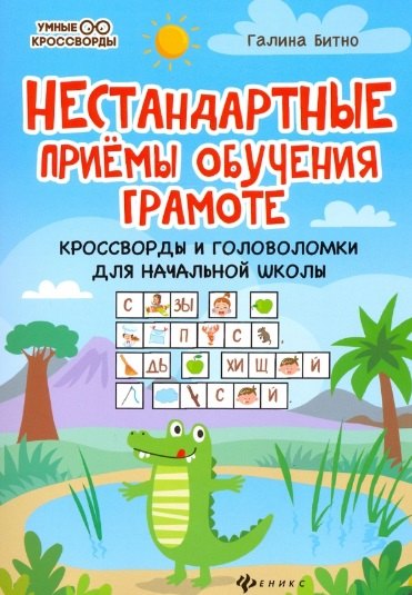 

Нестандартные приемы обучения грамоте: кроссворды и головоломки для начальной школы