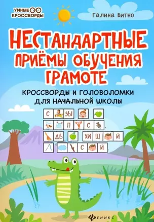 Нестандартные приемы обучения грамоте: кроссворды и головоломки для начальной школы — 2805432 — 1