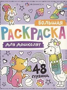 Большая раскраска для дошколят