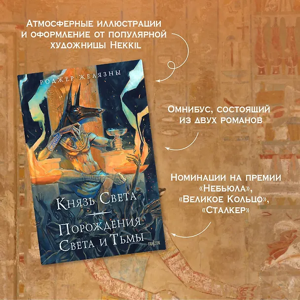 Книга Князь Света. Порождения Света и Тьмы (иллюстрации Hekkil) (Роджер Желязны) — 7