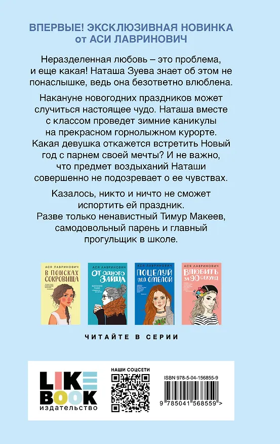 Книга Комплект из двух книг: Загадай любовь + Сказка о снежной принцессе (Ася Лавринович) — 7