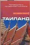 Книга Таиланд. Путеводитель по обычаям и этикету (Роджер Джонс) — 1