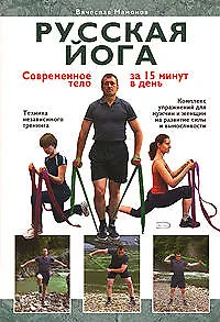 Книга Русская йога: Современное тело за 15 минут в день (Вячеслав Мамонов)