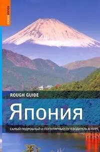 Книга Япония (Саймон Ричмонд)