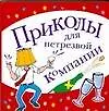 Книга Приколы для нетрезвой компании (мягк). Панкратов П. (АСТ) ()