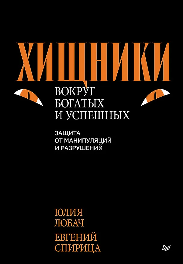 Книга Хищники вокруг богатых и успешных. Защита от манипуляций и разрушений (Евгений Спирица, Юлия Лобач) — 1