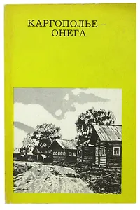 Каргополье-Онега