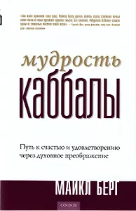 Мудрость Каббалы: Путь к счастью и удовлетворению через духовное преображение