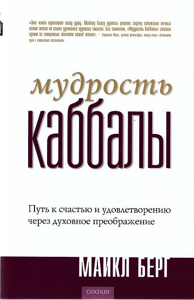 Книга Мудрость Каббалы: Путь к счастью и удовлетворению через духовное преображение (Майкл Берг, Майму Берг) — 1