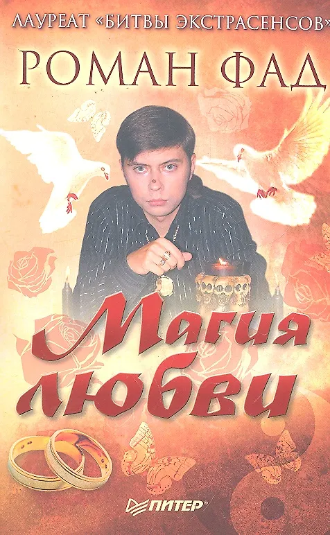 Книга Магия любви (Роман Фад) — 1