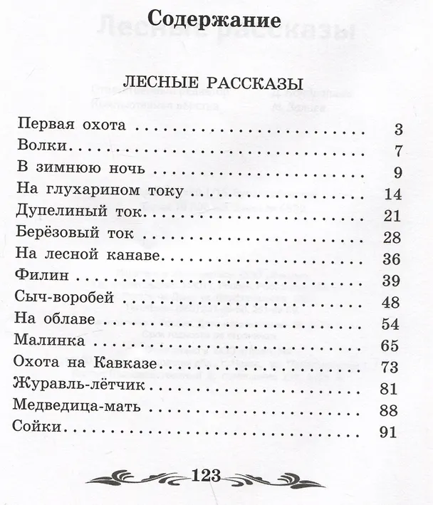 Книга Лесные рассказы (Иван Соколов-Микитов) — 2