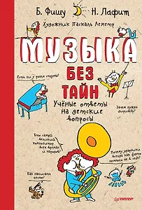 Музыка без тайн!