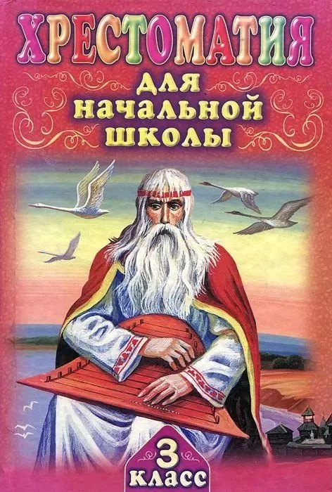 

Хрестоматия для начальной школы. 3 класс