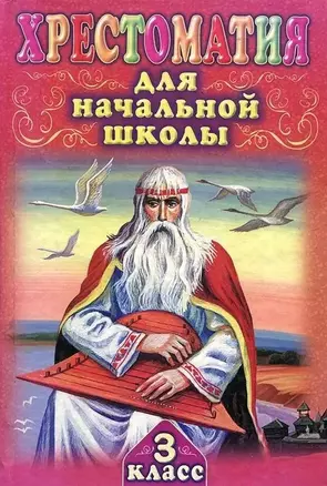 Хрестоматия для начальной школы. 3 класс — 2172033 — 1