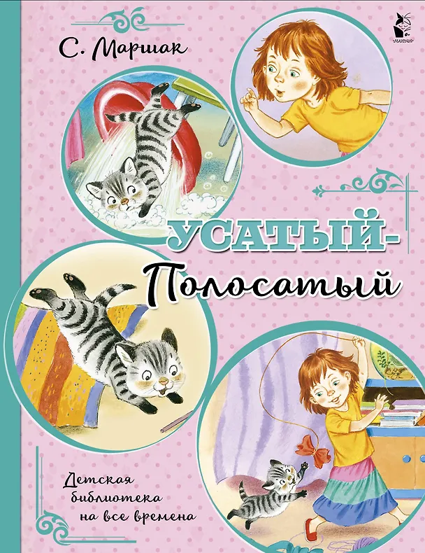 Книга Усатый-полосатый (Самуил Маршак) — 1
