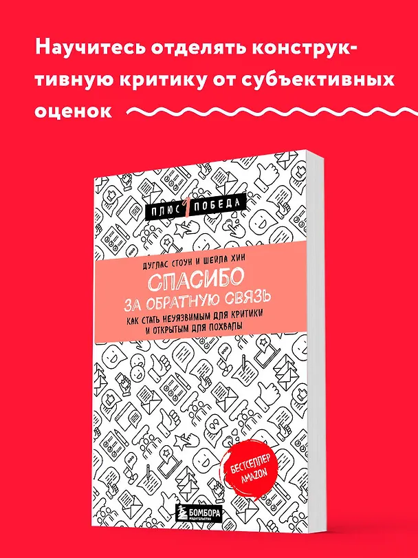 Книга Спасибо за обратную связь. Как стать неуязвимым для критики и открытым для похвалы (Дуглас Стоун, Шейла Хин) — 5