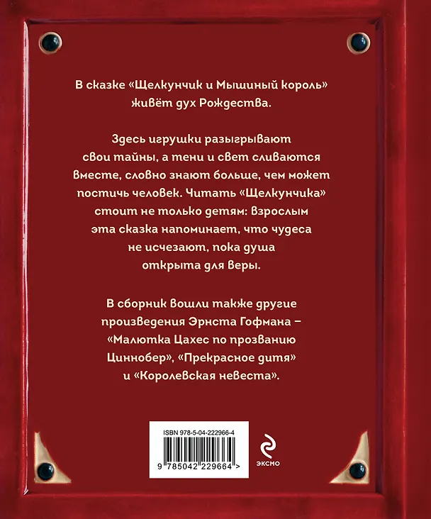 Книга Щелкунчик и Мышиный король (Эрнст Теодор Амадей Гофман) — 2