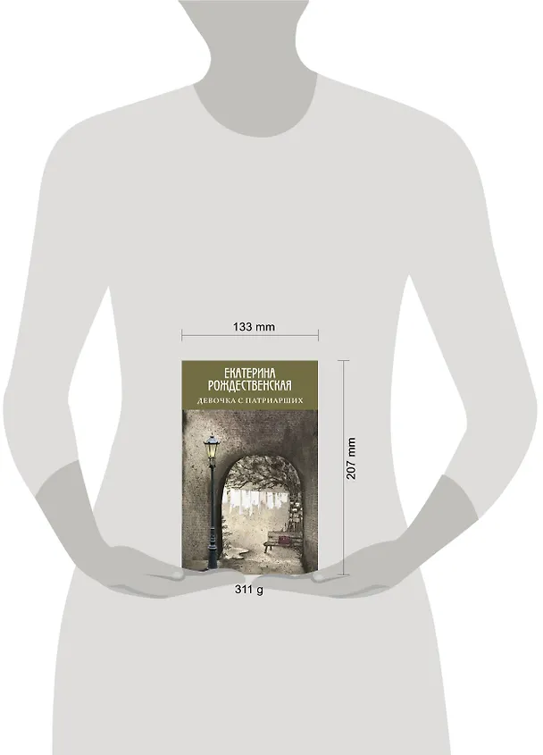 Книга Девочка с Патриарших (Екатерина Рождественская) — 5