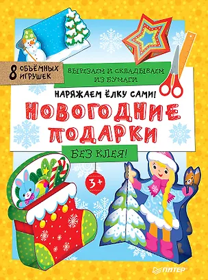 Книга Наряжаем ёлку сами! Новогодние подарки. Вырезаем и складываем из бумаги. Без клея! 8 объёмных игрушек 3+ ()