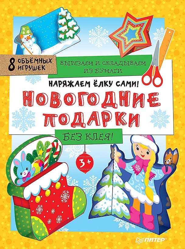 Книга Наряжаем ёлку сами! Новогодние подарки. Вырезаем и складываем из бумаги. Без клея! 8 объёмных игрушек 3+ () — 1