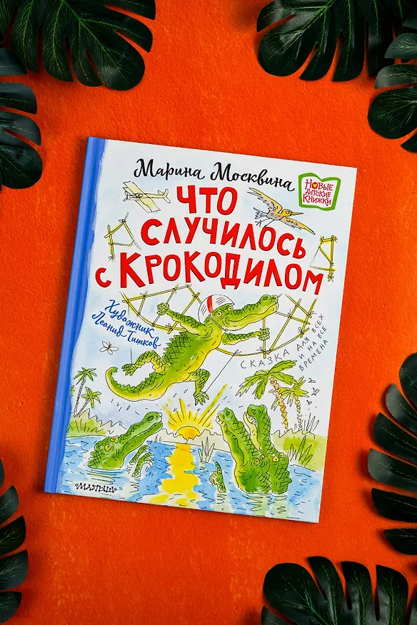 Книга Что случилось с крокодилом (Марина Москвина) — 9