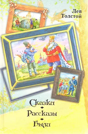 Сказки, рассказы, были — 2332677 — 1