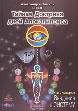 Тайная Доктрина дней Апокалипсиса Кн.4 Введение в Систему (Белые) — 2500045 — 1