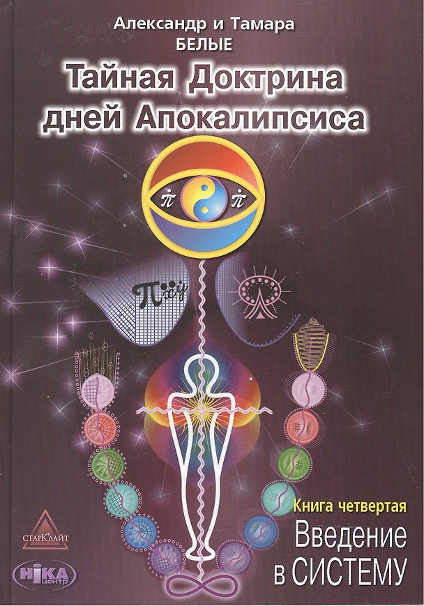 Книга Тайная Доктрина дней Апокалипсиса Кн.4 Введение в Систему (Белые) (Александр Белый) — 1