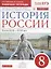 История России. Конец XVII-XVIII век. 8 класс. Рабочая тетрадь к учебнику И.Л. Андреева, Л.М. Ляшенко и др. — 2735695 — 1