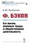 Ф. Бэкон. Его жизнь, научные труды и общественная деятельность — 2813821 — 1