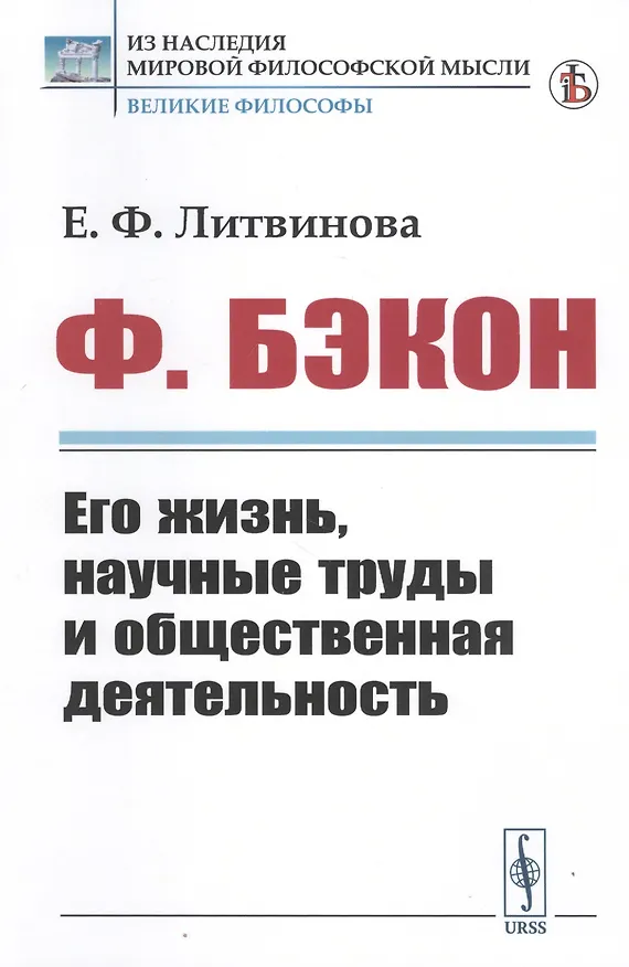 Книга Ф. Бэкон. Его жизнь, научные труды и общественная деятельность (Елизавета Литвинова) — 1