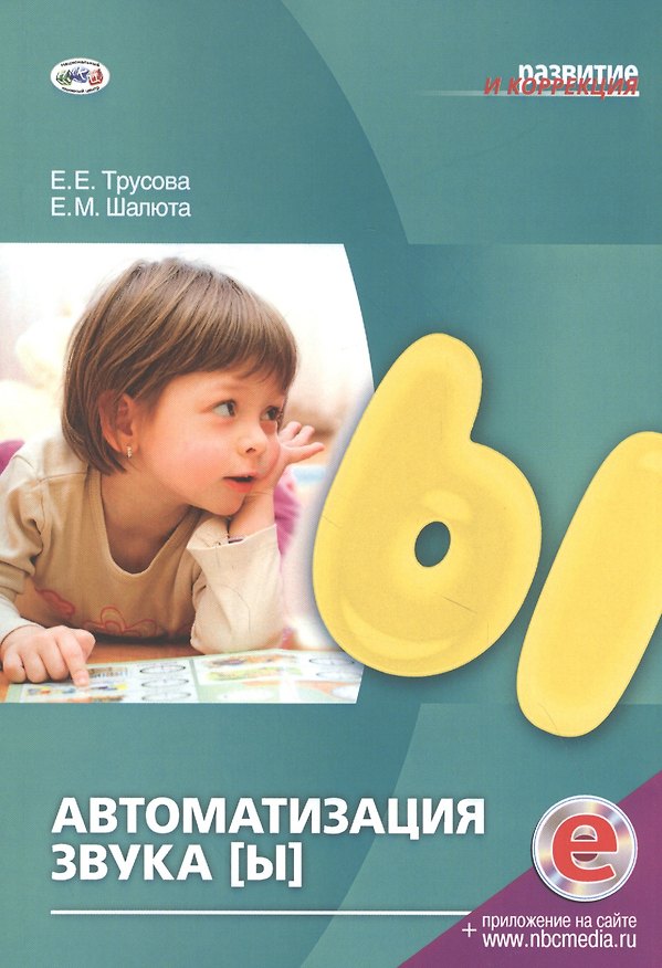 Книга Автоматизация звука [Ы] () — 1