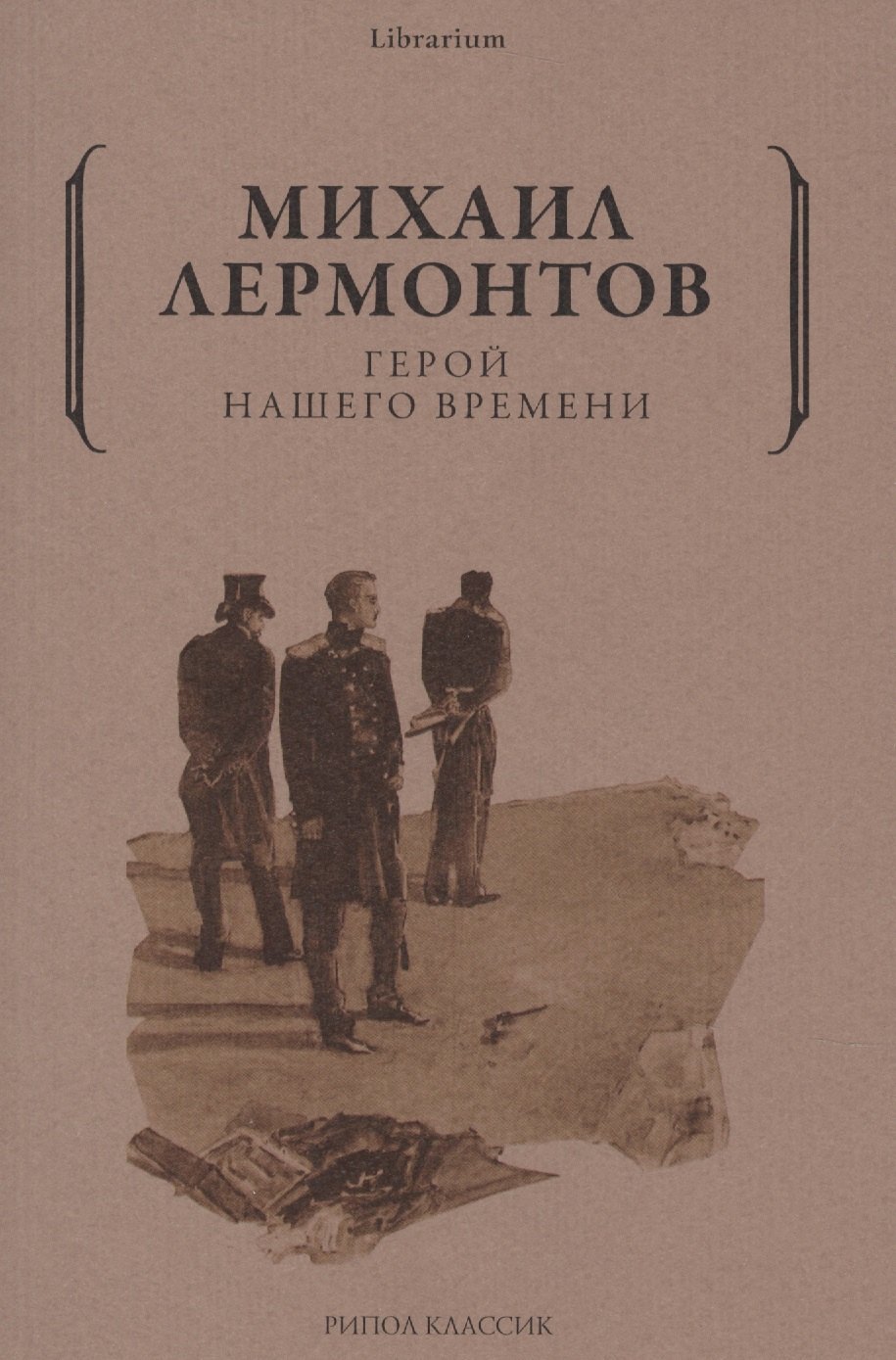 

Герой нашего времени