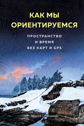 Как мы ориентируемся. Пространство и время без карт и GPS — 2858165 — 1