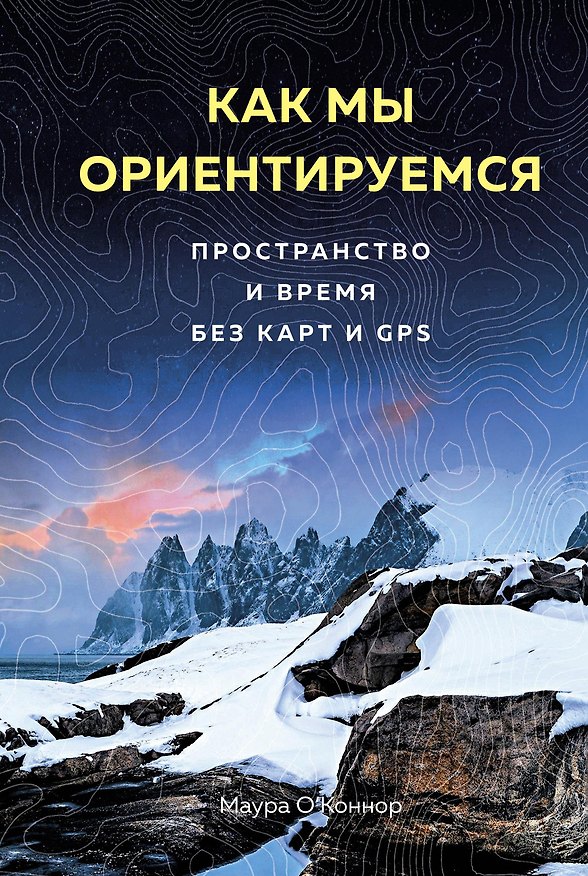 Книга Как мы ориентируемся. Пространство и время без карт и GPS (М. О’Коннор) — 1
