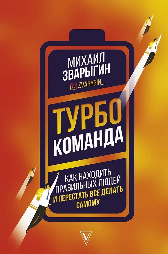 Книга Турбокоманда. Как находить правильных людей и перестать все делать самому (Михаил Зварыгин) — 1