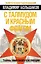 С талмудом и красным флагом. Тайны мировой революции — 2361980 — 1