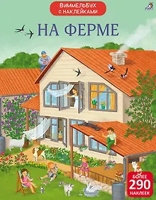 На ферме. Виммельбух с наклейками