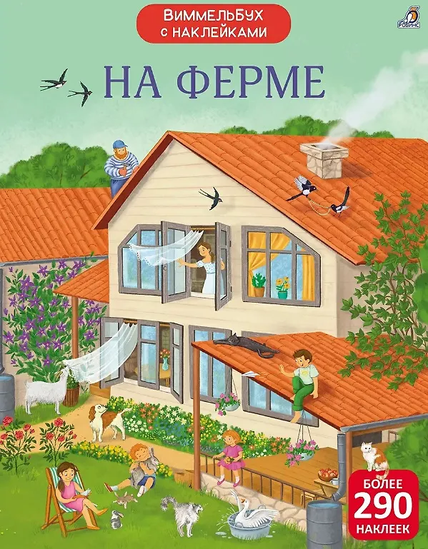 Книга На ферме. Виммельбух с наклейками (Марина Гагарина, Елена Писарева) — 1