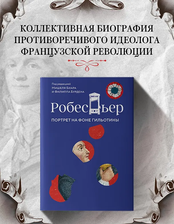 Книга Робеспьер: Портрет на фоне гильотины (Мишель Биар, Филипп Бурден) — 5
