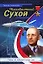 Неизвестный Сухой. Годы в секретном КБ — 2152902 — 1